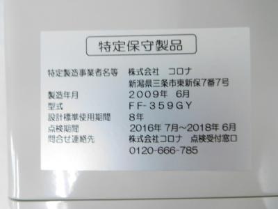 コロナ FF-359GY(家電)の新品/中古販売 | 1237585 | ReRe[リリ]