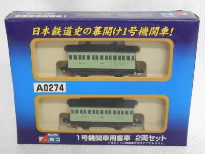 マイクロエース A0274 1号機関車用客車 2両セット(客車)の新品/中古