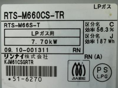 リンナイ KJM61CSGRT/RTS-M660CS-TR(据え置き)の新品/中古販売 | 27846