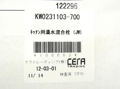 CERA KW0231103-700(キッチン蛇口、水栓)の新品/中古販売 | 1252434