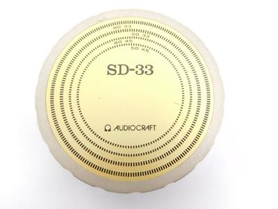 AUDIOCRAFT SD-33 ディスク スタビライザー 真鍮製
