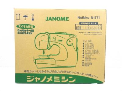 JANOME N571 ロックカッター内蔵 電子ミシン