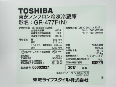 TOSHIBA GR-477F（N) 2017年製 473L-