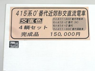 エンドウ 415系 '0番代 近郊形 交直流電車 4両セット HO