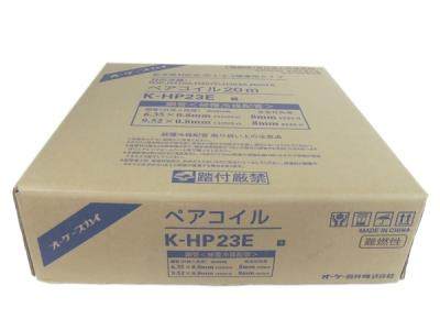 オーケー器材 K-HP23E 3種対応ペアコイル 2分3分