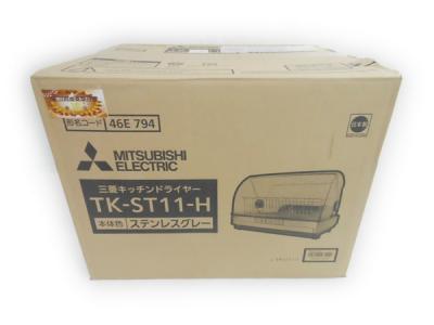 三菱 MITSUBISHI キッチンドライヤー TK-ST11-H 食器 乾燥器