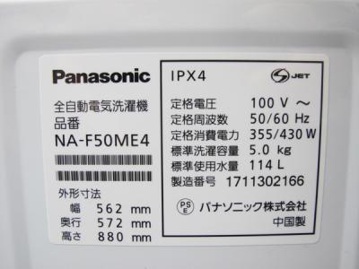 パナソニック NA-F50ME4-KW(洗濯機)の新品/中古販売 | 1272568 | ReRe