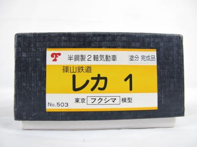 東京フクシマ模型 半鋼製2軸 気動車 篠山鉄道 レカ1 503 HOゲージお気に入りに追加
