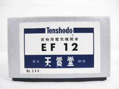 天賞堂 貨物用電気機関車 EF12 No.544 完成品 天賞堂 貨物用 電気機関車 EF12 No.544 HOゲージ 鉄道模型の新品