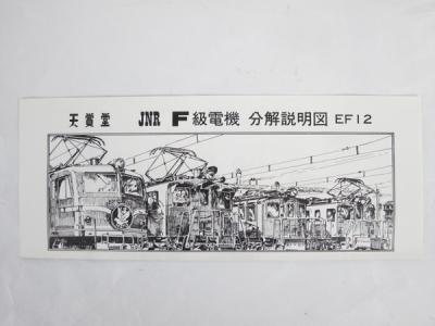 天賞堂 貨物用電気機関車 EF12 No.544 完成品 天賞堂 貨物用電気機関車 EF12 No.544 完成品 天賞堂