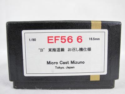 Microcast Mizuno マイクロキャストミズノ EF56 6号機 B 東海道 Microcast Mizuno マイクロキャストミズノ EF56 6号機 B 東海道
