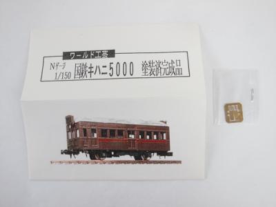 ワールド工芸 完成品 国鉄 キハニ5000 茶色仕様 Nゲージの新品