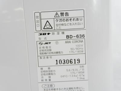 CORONA BD-636(除湿機)の新品/中古販売 | 1284944 | ReRe[リリ]