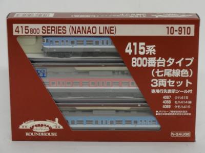 KATO ラウンドハウス 10-910 415系800番台 七尾線色 3両セット 鉄道