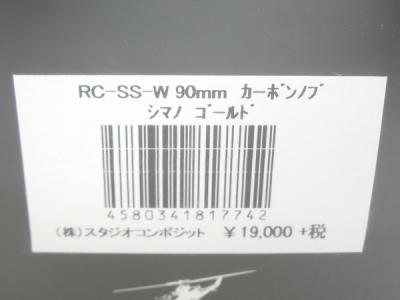スタジオコンポジット RC-SS-W 90mm カーボン ハンドル ノブ