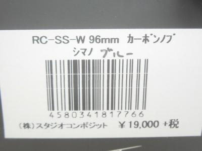 スタジオコンポジット RC-SS-W 96mm カーボン ハンドル ノブ