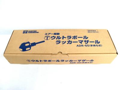 大塚刷毛 Adr 65 ウルトラボールラッカーマザール エアー駆動 工具 エアーツール の新品 中古販売 Rere リリ