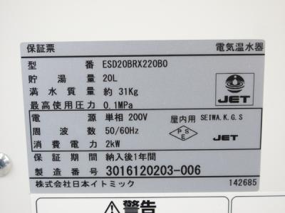 イトミック ESD20BRX220B0(給湯設備)の新品/中古販売 | 1166284 | ReRe