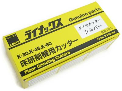 LINAX ライナックス K-30 K-45 K-60 床研削機用カッター ダイヤカッター シルバー