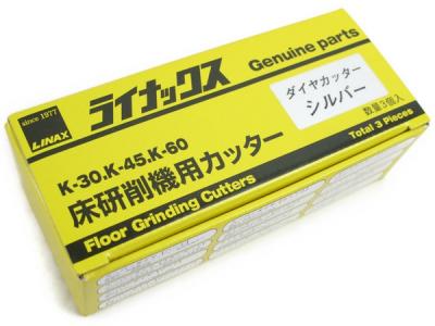 LINAX ライナックス K-30 K-45 K-60 床研削機用カッター ダイヤカッター シルバー