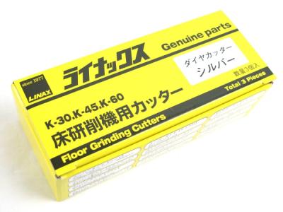 LINAX ライナックス K-30 K-45 K-60 床研削機用カッター ダイヤカッター シルバー