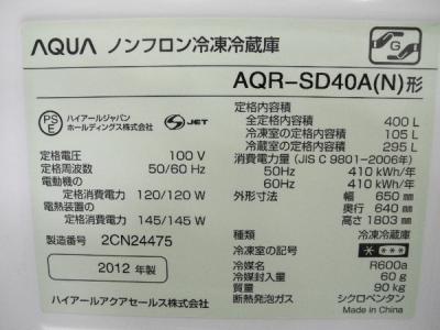 ハイアールアジア株式会社 AQR-SD40A(N)(冷蔵庫)の新品/中古販売