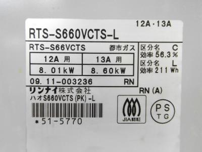 リンナイ RTS-S660VCTS-L ハオS660VCTS(PK)-L(据え置き)の新品/中古