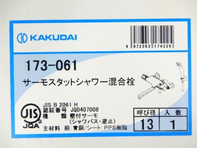 KAKUDAI 173-061(浴室用水栓、金具)の新品/中古販売 | 1311800 | ReRe