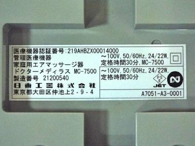 日東工器 家庭用 エアマッサージ器 ドクターメディラス MC-7500の新品
