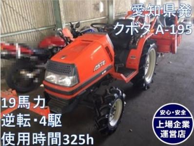 クボタ A-195(トラクター)の新品/中古販売 | 1305433 | ReRe[リリ]
