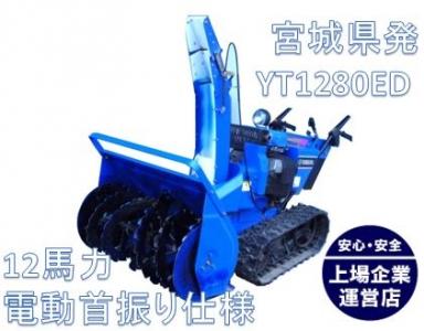 ヤマハ発動機 ヤマハ除雪機スノーメイト YT1280ED(工具・DIY)の ヤマハ発動機 ヤマハ除雪機スノーメイト YT1280ED(工具・DIY)の