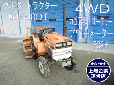 クボタ B1600dt トラクター の新品 中古販売 Rere リリ