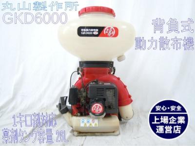 丸山 GKD6000 背負 動力散布機 農機具の新品/中古販売 | 1321143