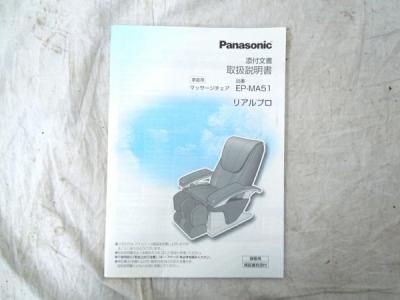 パナソニック EP-MA51(マッサージチェア)の新品/中古販売 | 1322082