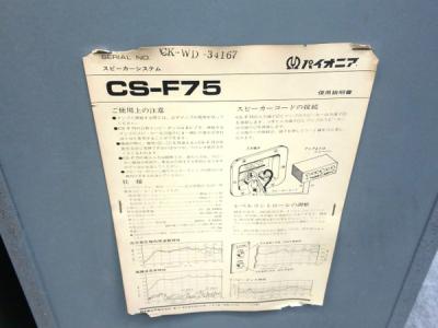 Pioneer CS-F75(スピーカー)の新品/中古販売 | 1322513 | ReRe[リリ]