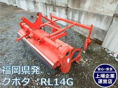 鳥取県 クボタ ロータリー RL140G 3点リンク 耕耘幅1400mm トラクター GL201D 現状渡し  直P7659113
