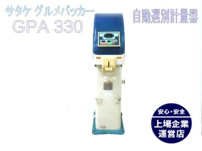 サタケ GPA 330 グルメパッカー 自動選別計量器 1.90(LL)