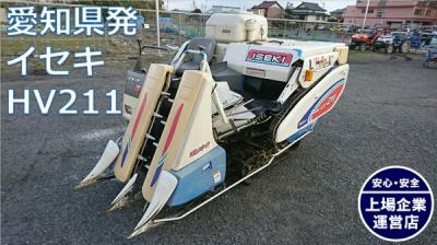 イセキ HV211-KWC(コンバイン)の新品/中古販売 | 1327103 | ReRe[リリ]