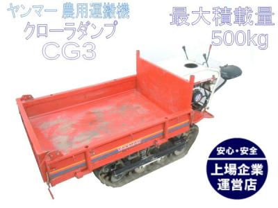 仙台発 ヤンマー CG3 運搬車 クローラー 農用 運搬機 歩行 ダンプ