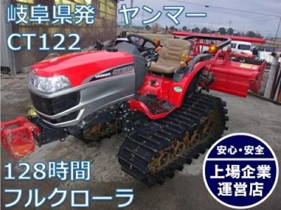 ヤンマー・トラクター・CT122 | クロバト農機具販売