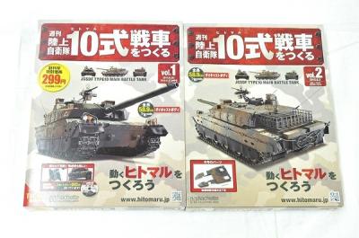 アシェット 週刊 陸上自衛隊 10式戦車 をつくる 動く ヒトマル アシェット 週刊 陸上自衛隊 10式戦車 をつくる 動く ヒトマル