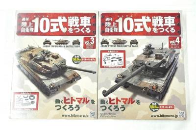 アシェット 週刊 陸上自衛隊 10式戦車 をつくる 動く ヒトマル アシェット 週刊 陸上自衛隊 10式戦車 をつくる 動く ヒトマル