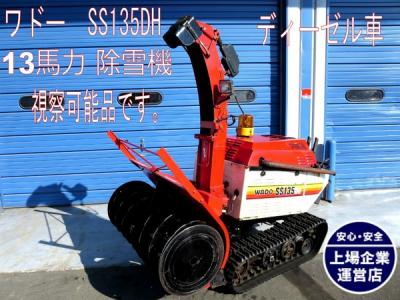 宮城県 仙台発 ワドー SS135DH 除雪機 13馬力 視察 可能 宮城県 仙台発 ワドー SS135DH 除雪機 13馬力 視察 可能
