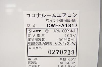 Corona Cwh A1817 Ws 家電 の新品 中古販売 Rere リリ