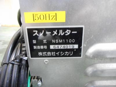 イシカリ スノーメルター NSM1101 NSM 1100 融雪機 100V 50Hz 現状渡し