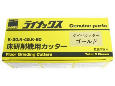 LINAX ライナックス K-30 K-45 K-60 シルバー 床研削機用カッター ダイヤカッター 3個入