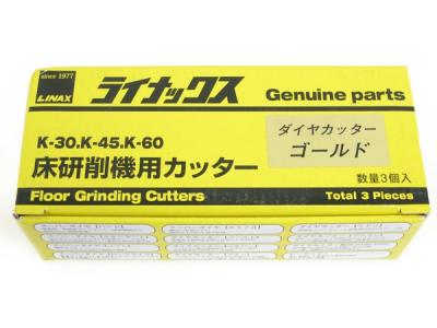 LINAX ライナックス K-30 K-45 K-60 シルバー 床研削機用カッター ダイヤカッター 3個入