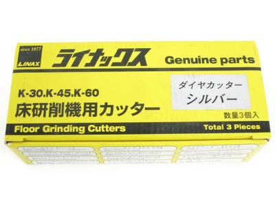 LINAX ライナックス K-30 K-45 K-60 シルバー 床研削機用カッター ダイヤカッター 3個入