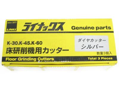 LINAX ライナックス K-30 K-45 K-60 シルバー 床研削機用カッター ダイヤカッター 3個入