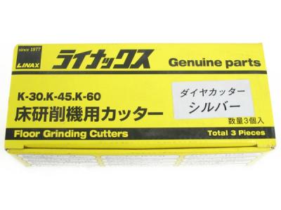 LINAX ライナックス K-30 K-45 K-60 シルバー 床研削機用カッター ダイヤカッター 3個入